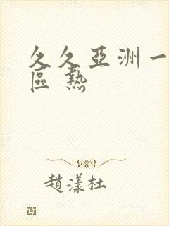 久久亚洲一区二区 热