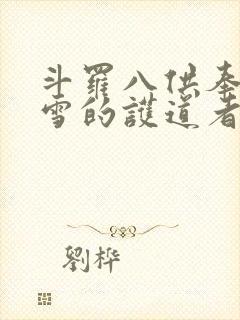 斗罗八供奉千仞雪的护道者封面