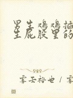 男生鸡鸡插进女生屁股里的视频