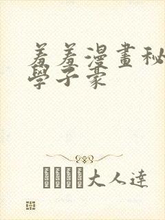 羞羞漫画秘密教学子豪封面