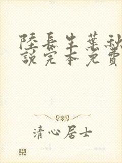 陆长生叶秋白小说完本免费阅读