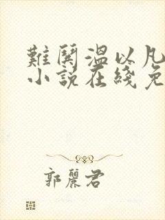 难哄温以凡桑延小说在线免费看