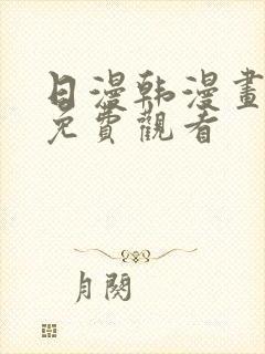 日漫韩漫画在线免费观看