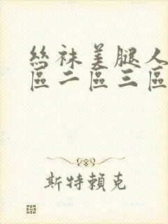 丝袜美腿人妻一区二区三区