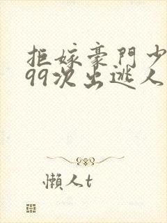 拒嫁豪门少夫人99次出逃人物关系图