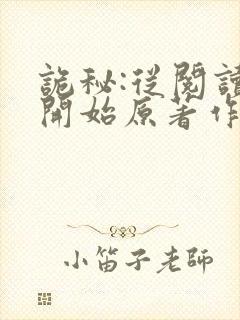 诡秘:从阅读者开始原著作者封面