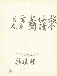 《玄鉴仙族季越人》阅读全文