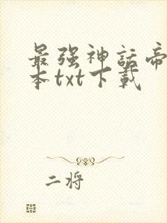 最强神话帝皇全本txt下载