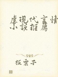 虐现代言情总裁小说推荐