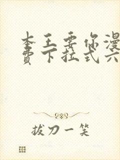 本王要你漫画免费下拉式六漫画