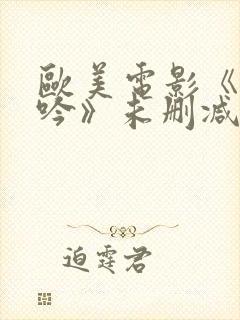 欧美电影《性呻吟》未删减版