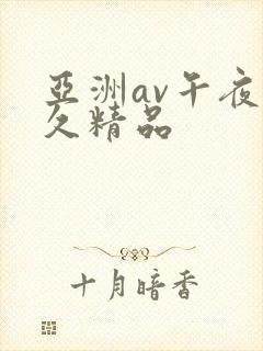 亚洲av午夜久久精品