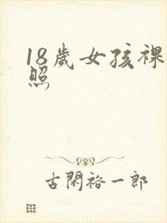 18岁女孩裸体照