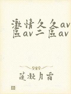 激情久久av一区av二区av三区爱爱综合网封面