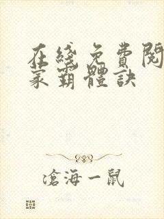 在线免费阅读鸿蒙霸体诀