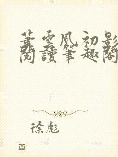 萧云凰初影免费阅读笔趣阁