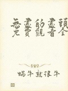 无尽的尽头高清免费观看全集