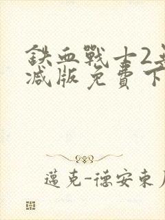 铁血战士2无删减版免费下载