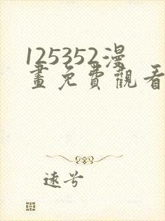 125352漫画免费观看下拉式漫画最新章