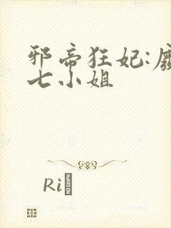 邪帝狂妃:废柴七小姐