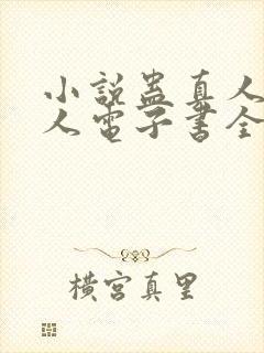 小说蛊真人蛊真人电子书全集