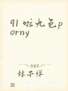 91 啦九色porny