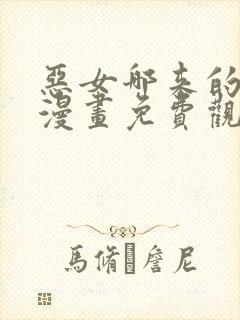 恶女哪来的义气漫画免费观看下拉式