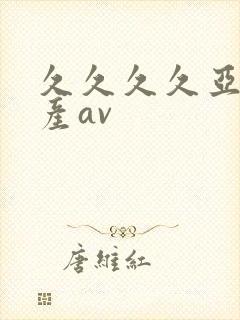 久久久久亚洲国产av