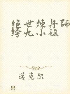 绝世炼丹师 纨绔九小姐