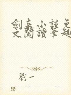 剑来小说免费全文阅读笔趣阁封面