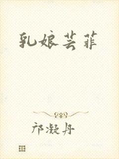 乳娘芸菲
