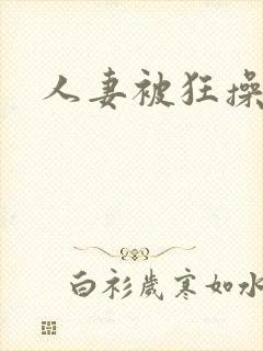 人妻被狂操