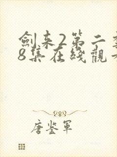 剑来2第二季第8集在线观看封面