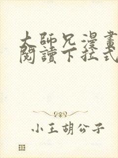 大师兄漫画免费阅读下拉式六漫画