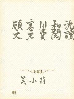 顾寒川和沈念全文免费阅读