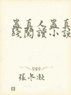 蛊真人蛊真人在线阅读小说