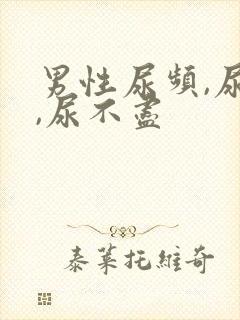 男性尿频,尿急,尿不尽