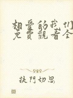 相爱的我们泰剧免费观看全集