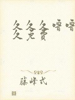 久久久噜噜噜久久免费