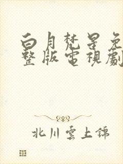 白月梵星免费完整版电视剧高清在线封面