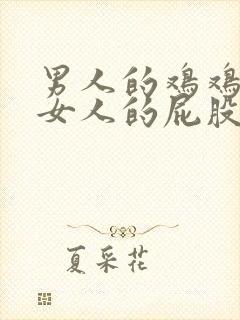 男人的鸡鸡插进女人的屁股里视频