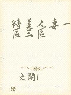 精美人妻一区二区三区