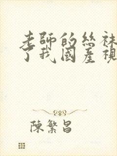 老师的丝袜诱惑了我国产视频封面