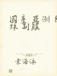 国产 亚洲 丝袜 制服