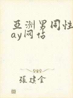 亚洲男同性恋gay网站