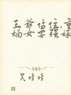 王爷站住,重生嫡女要强嫁小说