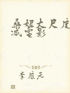 桑妮大尺度无删减电影