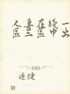 人妻在线一区二区三区中出