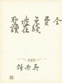 圣墟免费全本阅读在线