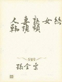 人妻熟女丝袜日韩视频